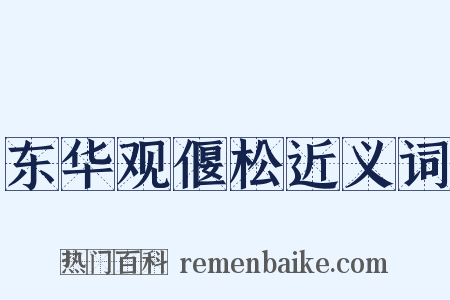 东华观偃松近义词是什么意思的图片